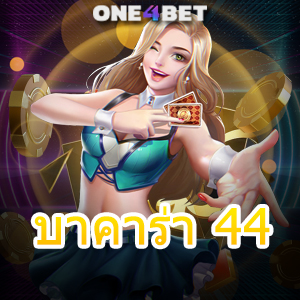 บาคาร่า 44 เว็บรวมเกมทำเงินออนไลน์ ค่ายเกมชั้นนำ บริการครบที่สุด | ONE4BET