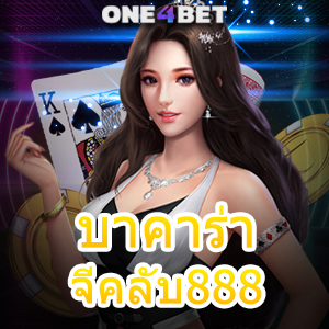 บาคาร่าจีคลับ888 เกมไพ่ออนไลน์ เล่นง่าย ได้จริง ทำเงินได้ไว 2023 | ONE4BET