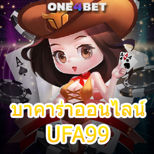 บาคาร่าออนไลน์ UFA99 สมัครง่าย ค่ายชั้นนำ เว็บตรง ถอนเงินไว ไม่มีสะดุด | ONE4BET