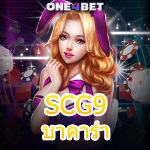 SCG9 บาคาร่า เว็บชั้นนำ เกมไพ่ยอดนิยม เล่นง่ายได้จริง ถอนเงินได้ไว | ONE4BET