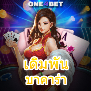 เดิมพัน บาคาร่า การเล่นเกมทำเงินออนไลน์ เปิดใช้งานสูตรโกยเงินได้ไว | ONE4BET