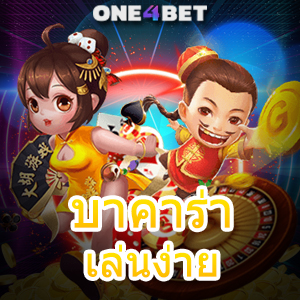 บาคาร่าเล่นง่าย เกมทำเงินออนไลน์ได้จริง สมัครสมาชิก ทดลองเล่นฟรี | ONE4BET