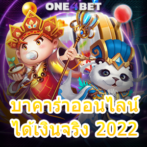 บาคาร่าออนไลน์ ได้เงินจริง 2022 เล่นง่าย ทุกค่าย เว็บแท้ เว็บตรง ได้เงินจริง | ONE4BET