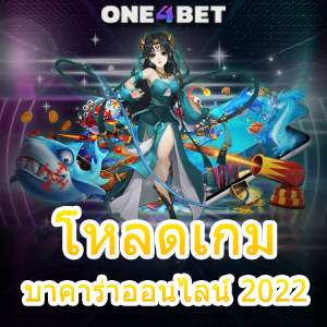 โหลดเกมบาคาร่าออนไลน์ 2022 ใช้งานได้ง่าย เล่นได้สนุก ระบบเสถียร ไม่มีกระตุก | ONE4BET