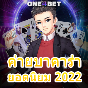 ค่ายบาคาร่า ยอดนิยม 2022 เล่นง่าย ได้จริง จ่ายเต็ม เล่นสนุก ไม่มีเบื่อ | ONE4BET