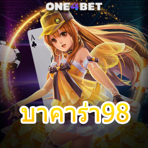 บาคาร่า98 บริการเกมคุณภาพ รวมเกมเล่นง่าย ทำเงินได้จริง ถอนได้เต็มจำนวน | ONE4BET