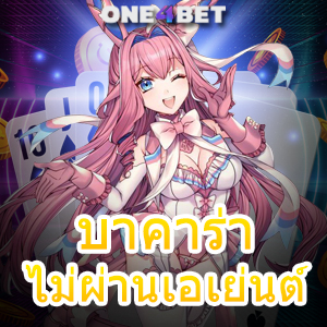 บาคาร่า ไม่ผ่านเอเย่นต์ เว็บแท้ เว็บตรง รวมเกมชื่อดัง ทำเงินได้ทุกค่าย | ONE4BET