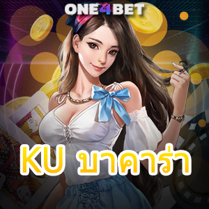 KU บาคาร่า เว็บชั้นนำ เกมยอดนิยม บริการครบ เล่นง่าย ได้จริง ไม่มีกระตุก | ONE4BET