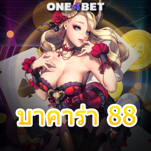 บาคาร่า 88 เว็บไซต์เดิมพันออนไลน์ ค่ายเกมชั้นนำ เกมยอดนิยม ได้เงินจริง | ONE4BET