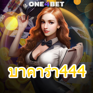 บาคาร่า444 บริการสุดยอดเกมออนไลน์ ค่ายเกมคุณภาพ เล่นง่ายได้จริง เกมที่ดีที่สุด | ONE4BET