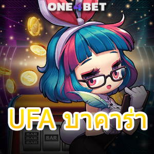 UFA บาคาร่า เว็บตรง ไม่ผ่านเอเย่นต์ บริการครบ ทำเงินได้ง่าย 24 ชม. | ONE4BET