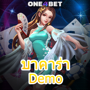 บาคาร่า Demo เกมออนไลน์ ทดลองเล่นฟรี สมัครเล่นได้จริง ทำเงินได้ง่ายๆ | ONE4BET