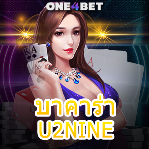 บาคาร่า U2NINE เว็บแท้ เว็บตรง ไม่ผ่านเอเย่นต์ เล่นเกมได้ง่าย ทำเงินได้จริง | ONE4BET