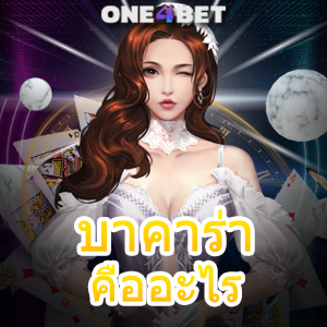 บาคาร่า คืออะไร เกมออนไลน์ เล่นได้ง่าย ทำเงินได้จริง ทดลองเล่นได้ฟรี | ONE4BET