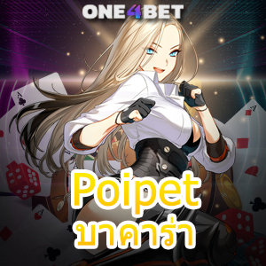 Poipet บาคาร่า เว็บชั้นนำ บริการตรง เล่นได้ครบ โปร่งใส่ ไม่มีโกง 100% | ONE4BET