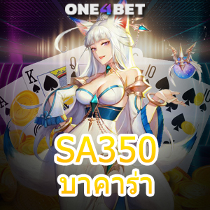 SA350 บาคาร่า เว็บตรง ไม่ผ่านเอเย่นต์ เปิดห้องเล่น แจกกฎเหล็กลดความเสี่ยง | ONE4BET