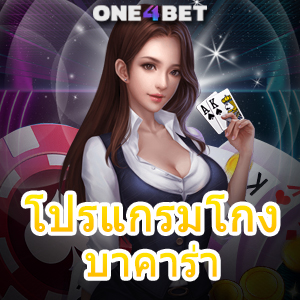 โปรแกรมโกง บาคาร่า สูตรเกมทำเงิน เกมไพ่บาคาร่าระบบ AI ใช้งานได้ 100% | ONE4BET