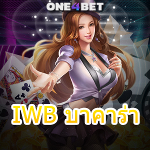 IWB บาคาร่า ทำเงินได้จริง โกยเงินไม่มีอั้น เกมยอดนิยม บริการครบที่สุด | ONE4BET