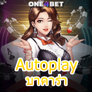 Autoplay บาคาร่า เว็บชั้นนำ ทำเงินได้จริง บริการครบทุกค่าย ไม่มีขั้นต่ำ | ONE4BET