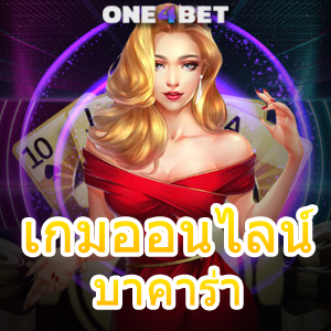 เกมออนไลน์ บาคาร่า เกมออนไลน์ชั้นนำ รวมค่ายเกมชื่อดัง ทำเงินได้จริง | ONE4BET