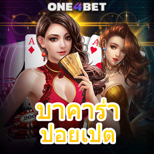 บาคาร่า ปอยเปต เว็บไซต์คาสิโน เว็บแท้ เว็บตรง ไม่ผ่านเอเย่นต์ เล่นได้ครบ | ONE4BET