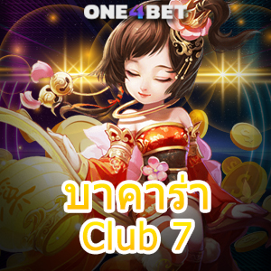 บาคาร่า Club 7 บริการเกมไพ่ออนไลน์ ทำเงินได้จริง ทดลองเล่น แจกสูตรทำเงิน | ONE4BET