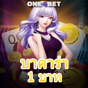 บาคาร่า 1 บาท มือใหม่ ทุนน้อย เล่นได้ ถอนไว บริการครบ 100% | ONE4BET