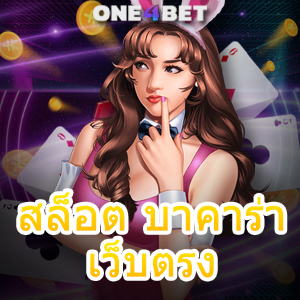 สล็อต บาคาร่า เว็บตรง ไม่ผ่านเอเย่นต์ เล่นเกมได้ครบ บริการจากค่ายชั้นนำ ทำเงินได้จริง | ONE4BET