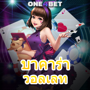 บาคาร่า วอลเลท การฝากถอนโอนเงินได้ไว บริการที่สะดวกสบาย จ่ายเต็มจำนวน | ONE4BET