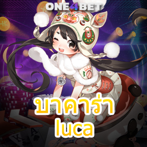 บาคาร่า luca เกมเดิมพันออนไลน์ ค่ายเกมยอดนิยม เกมทำเงินได้จริง บริการครบ | ONE4BET