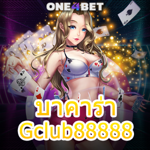 บาคาร่า Gclub88888 เว็บไซต์ชั้นนำ ค่ายเกมยอดนิยม บริการครบ เล่นได้จริง | ONE4BET