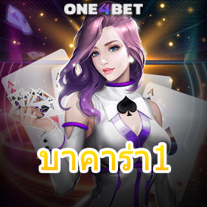 บาคาร่า1 มือใหม่ ทุนน้อย เล่นง่าย ได้จริง บนมือถือ บริการ 24 ชม. | ONE4BET