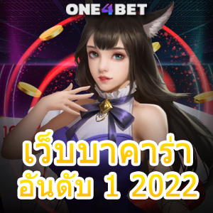 เว็บบาคาร่า อันดับ 1 2022 เล่นง่าย ได้จริง ถอนไว บริการครบ เลือกเล่นได้สนุก | ONE4BET