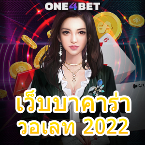 เว็บบาคาร่าวอเลท 2022 บริการเกมออนไลน์ เล่นง่ายได้จริง แจกจริงจ่ายจริง | ONE4BET