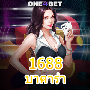 1688บาคาร่า เว็บไซต์เกมไพ่บาคาร่าบนมือถือ เล่นได้ง่าย ไม่มีสะดุด 24 ชม. | ONE4BET