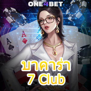 บาคาร่า 7 Club ค่ายเกมชั้นนำ เว็บใหญ่ เล่นตรง ไม่ผ่านเอเย่นต์ บริการครบ | ONE4BET