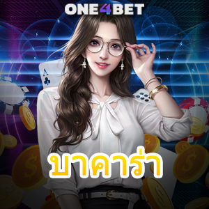 บาคาร่า เกมไพ่เล่นง่าย เว็บทำเงินได้จริง บริการตรง สมัครสมาชิกฟรี | ONE4BET