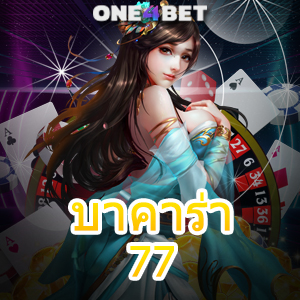 บาคาร่า77 เว็บใหญ่ เว็บตรง ไม่ผ่านเอเย่นต์ ค่ายเกมชั้นนำ เล่นเกมได้เงินจริง | ONE4BET