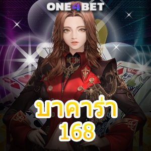 บาคาร่า168 บริการเกมทำเงินออนไลน์ สร้างรายได้ง่าย เล่นเกมได้สนุก | ONE4BET