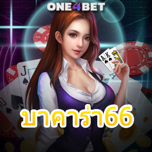 บาคาร่า66 แหล่งรวมเกมคาสิโนออนไลน์ สมัครง่าย เล่นสนุก ได้เงินจริง | ONE4BET