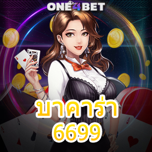 บาคาร่า6699 เกมเดิมพันออนไลน์ สมัครสมาชิกฟรี เล่นได้ง่าย สูตรเกมได้เงินจริง | ONE4BET