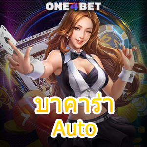 บาคาร่า Auto เว็บแท้ เว็บตรง เจ้าใหญ่ มั่นคง ปลอดภัย เล่นได้เงินจริง | ONE4BET