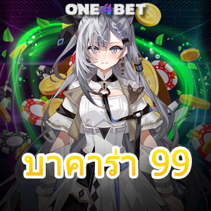 บาคาร่า 99 ค่ายเกมยอดนิยม แจกจริงจ่ายจริง การันตีได้ไว สมัครใหม่ รับทุนฟรี | ONE4BET