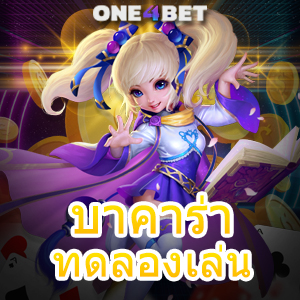 บาคาร่า ทดลองเล่น ฟรี เลือกเล่นเกมได้ง่ายๆ เว็บตรง ไม่ผ่านเอเย่นต์ สมัครเลย | ONE4BET