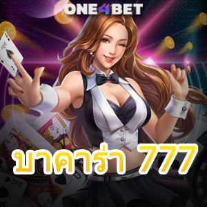 บาคาร่า 777 คาสิโนออนไลน์ คาสิโนสด เล่นเกมบนมือถือ ทำเงินได้ 24 ชม. | ONE4BET