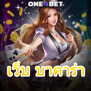 เว็บ บาคาร่า บริการเกมที่เล่นง่ายได้จริง แจกโปรโมชั่นสุดคุ้ม เล่นได้บนมือถือ | ONE4BET