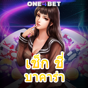 เช็ก ชี่ บาคาร่า บริการเกมคาสิโนออนไลน์ ระบบฝากถอนโอนเงินไว บริการ 24 ชม. | ONE4BET