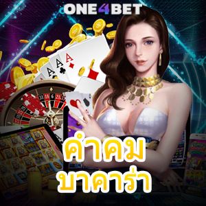 คำคม บาคาร่า บริการคาสิโนสด คาสิโนออนไลน์ เล่นง่ายได้จริง เลือกได้เลย | ONE4BET