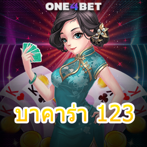 บาคาร่า 123 เว็บไซต์ชั้นนำ เกมคาสิโนออนไลน์ สมัครฟรี โบนัสเยอะ เล่นได้จริง | ONE4BET