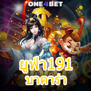 ยูฟ่า191 บาคาร่า บริการเกมออนไลน์ เล่นง่ายได้เงินจริง ไม่ต้องฝากก็เล่นได้ | ONE4BET